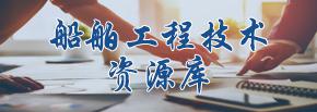 船舶工程技術資源庫